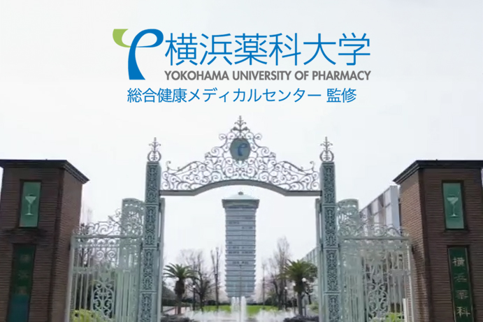 横浜薬科大学
